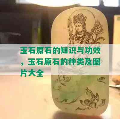 玉石原石的知识与功效，玉石原石的种类及图片大全