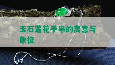 玉石莲花手串的寓意与象征