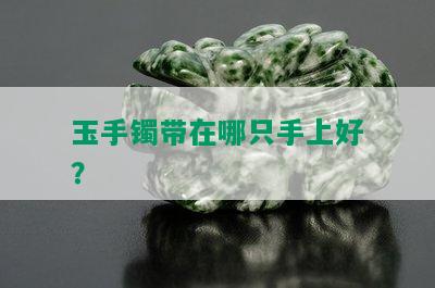 玉手镯带在哪只手上好？