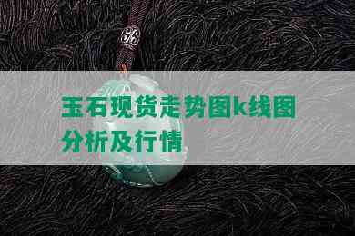 玉石现货走势图k线图分析及行情