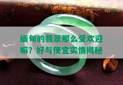 缅甸的翡翠那么受欢迎嘛？好与便宜实情揭秘