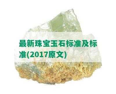 最新珠宝玉石标准及标准(2017原文)