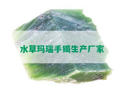 水草玛瑙手镯生产厂家