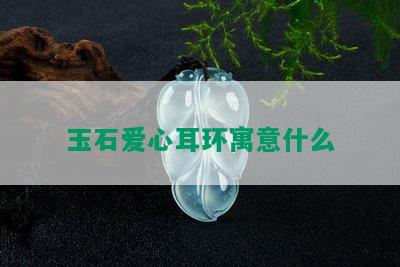 玉石爱心耳环寓意什么