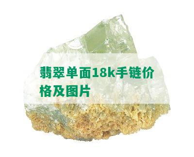 翡翠单面18k手链价格及图片