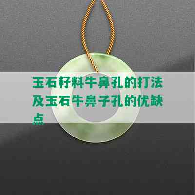 玉石籽料牛鼻孔的打法及玉石牛鼻子孔的优缺点