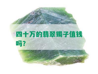 四十万的翡翠镯子值钱吗？