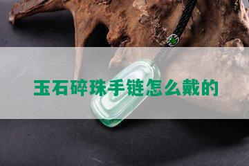 玉石碎珠手链怎么戴的