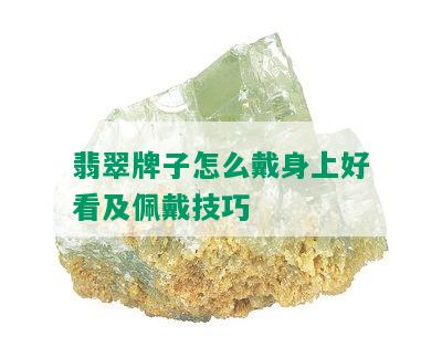 翡翠牌子怎么戴身上好看及佩戴技巧