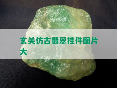 玄关仿古翡翠挂件图片大