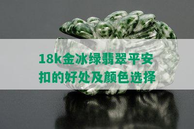 18k金冰绿翡翠平安扣的好处及颜色选择