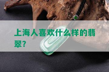 上海人喜欢什么样的翡翠？