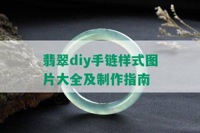 翡翠diy手链样式图片大全及制作指南