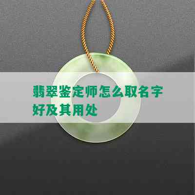 翡翠鉴定师怎么取名字好及其用处