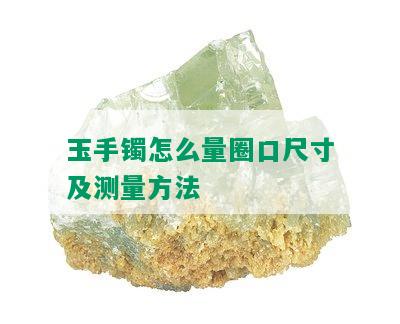 玉手镯怎么量圈口尺寸及测量方法