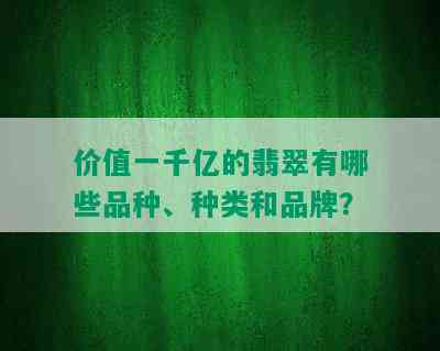 价值一千亿的翡翠有哪些品种、种类和品牌？