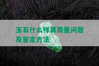 玉石什么样算质量问题及鉴定方法