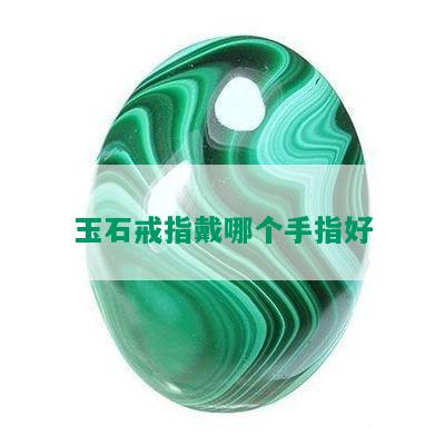 玉石戒指戴哪个手指好