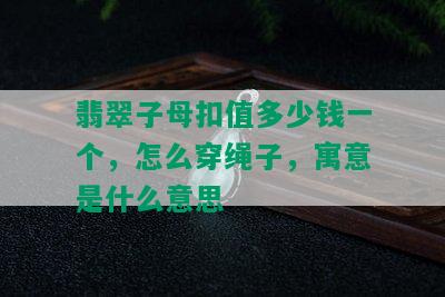 翡翠子母扣值多少钱一个，怎么穿绳子，寓意是什么意思