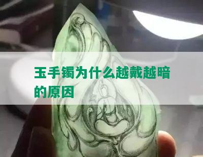 玉手镯为什么越戴越暗的原因