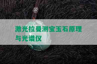 激光拉曼测宝玉石原理与光谱仪