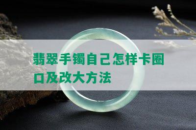 翡翠手镯自己怎样卡圈口及改大方法