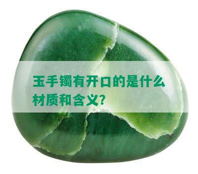 玉手镯有开口的是什么材质和含义？