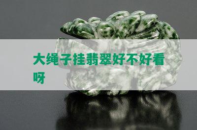 大绳子挂翡翠好不好看呀