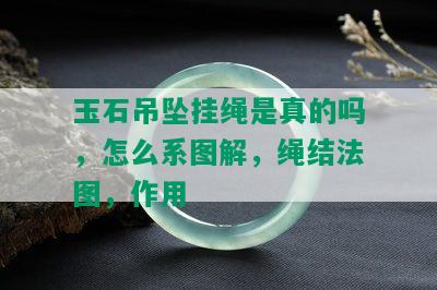 玉石吊坠挂绳是真的吗，怎么系图解，绳结法图，作用