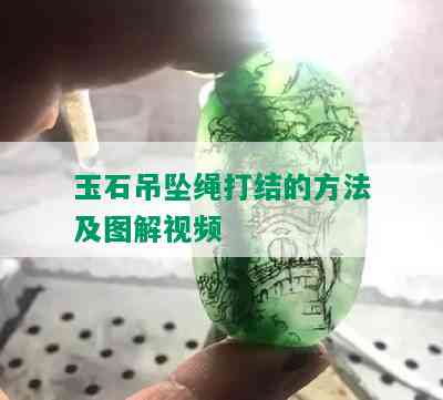 玉石吊坠绳打结的方法及图解视频