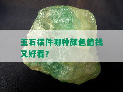 玉石摆件哪种颜色值钱又好看？