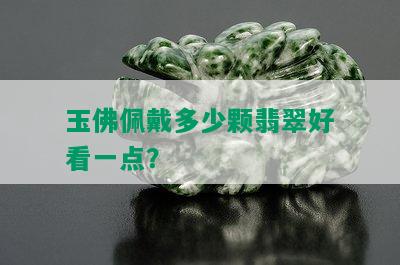 玉佛佩戴多少颗翡翠好看一点？