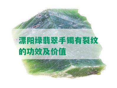 漂阳绿翡翠手镯有裂纹的功效及价值