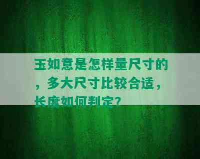 玉如意是怎样量尺寸的，多大尺寸比较合适，长度如何判定？