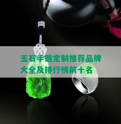 玉石手链定制推荐品牌大全及排行榜前十名