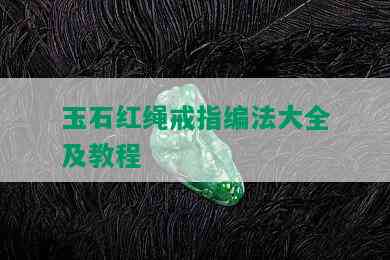 玉石红绳戒指编法大全及教程