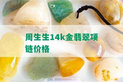 周生生14k金翡翠项链价格