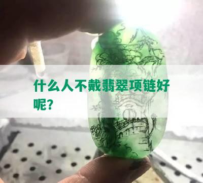 什么人不戴翡翠项链好呢？