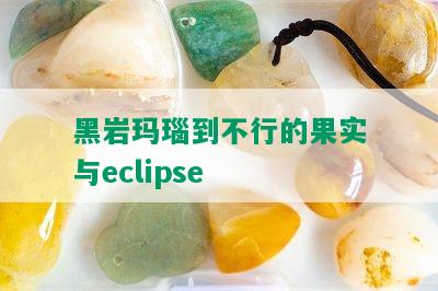 黑岩玛瑙到不行的果实与eclipse