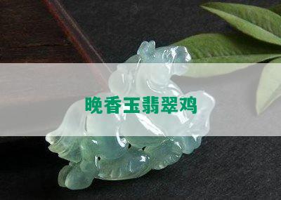 晚香玉翡翠鸡