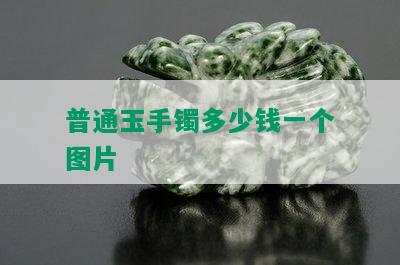 普通玉手镯多少钱一个图片