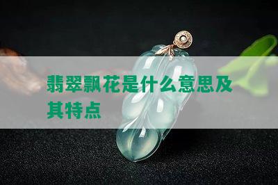 翡翠飘花是什么意思及其特点