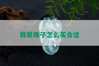 翡翠珠子怎么买合适