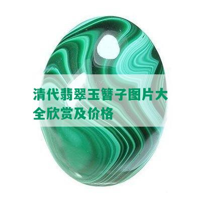 清代翡翠玉簪子图片大全欣赏及价格