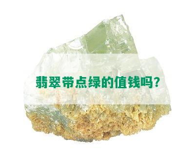 翡翠带点绿的值钱吗？