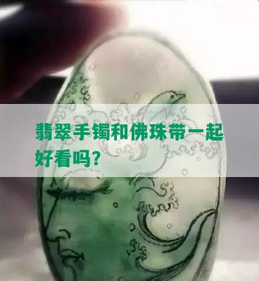 翡翠手镯和佛珠带一起好看吗？