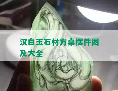 汉白玉石材方桌摆件图及大全