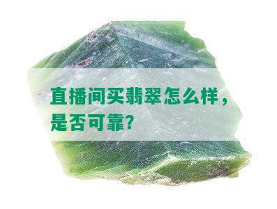 直播间买翡翠怎么样，是否可靠？