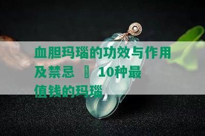 血胆玛瑙的功效与作用及禁忌 – 10种最值钱的玛瑙