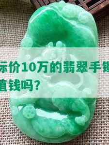 标价10万的翡翠手镯值钱吗？